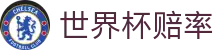 2026美加墨世界杯冠军赔率中文官网 - 2026世界杯赔率及今日最新赔率查询